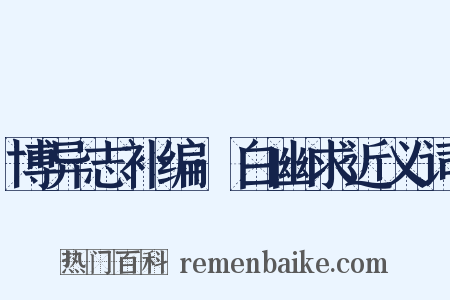 博异志补编·白幽求近义词是什么意思的图片